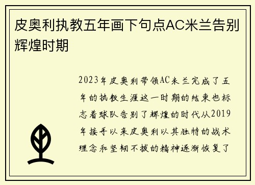 皮奥利执教五年画下句点AC米兰告别辉煌时期 皮奥利执教五年画下句点AC米兰告别辉煌时期