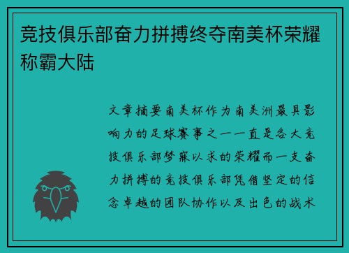 竞技俱乐部奋力拼搏终夺南美杯荣耀称霸大陆 竞技俱乐部奋力拼搏终夺南美杯荣耀称霸大陆
