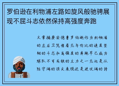 罗伯逊在利物浦左路如旋风般驰骋展现不屈斗志依然保持高强度奔跑 罗伯逊在利物浦左路如旋风般驰骋展现不屈斗志依然保持高强度奔跑