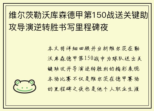 维尔茨勒沃库森德甲第150战送关键助攻导演逆转胜书写里程碑夜 维尔茨勒沃库森德甲第150战送关键助攻导演逆转胜书写里程碑夜