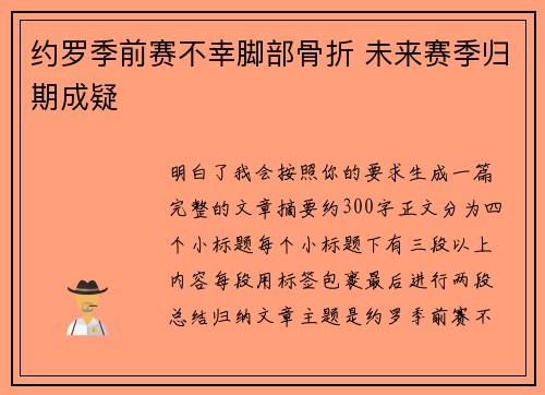 约罗季前赛不幸脚部骨折 未来赛季归期成疑 约罗季前赛不幸脚部骨折 未来赛季归期成疑