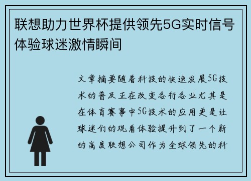 联想助力世界杯提供领先5G实时信号体验球迷激情瞬间 联想助力世界杯提供领先5G实时信号体验球迷激情瞬间