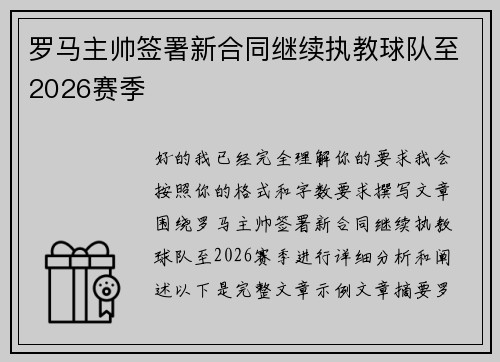 罗马主帅签署新合同继续执教球队至2026赛季 罗马主帅签署新合同继续执教球队至2026赛季