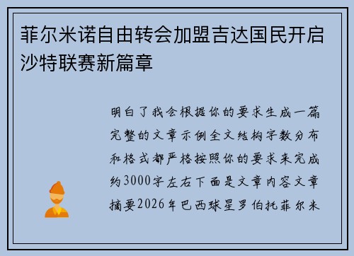 菲尔米诺自由转会加盟吉达国民开启沙特联赛新篇章