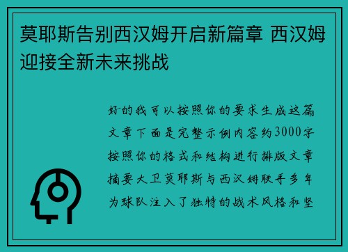 莫耶斯告别西汉姆开启新篇章 西汉姆迎接全新未来挑战 莫耶斯告别西汉姆开启新篇章 西汉姆迎接全新未来挑战