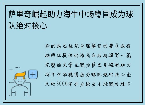 萨里奇崛起助力海牛中场稳固成为球队绝对核心 萨里奇崛起助力海牛中场稳固成为球队绝对核心