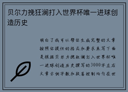贝尔力挽狂澜打入世界杯唯一进球创造历史 贝尔力挽狂澜打入世界杯唯一进球创造历史