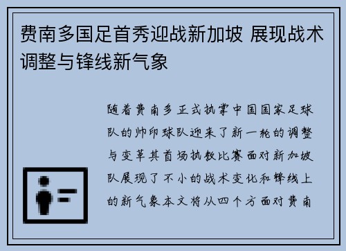 费南多国足首秀迎战新加坡 展现战术调整与锋线新气象 费南多国足首秀迎战新加坡 展现战术调整与锋线新气象