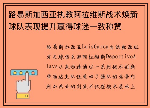 路易斯加西亚执教阿拉维斯战术焕新球队表现提升赢得球迷一致称赞 路易斯加西亚执教阿拉维斯战术焕新球队表现提升赢得球迷一致称赞