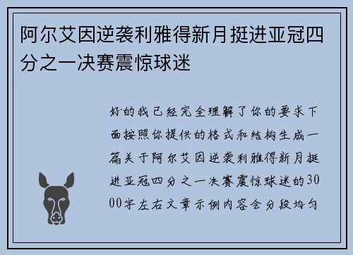 阿尔艾因逆袭利雅得新月挺进亚冠四分之一决赛震惊球迷