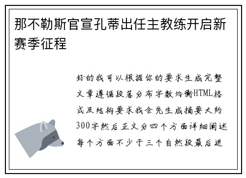 那不勒斯官宣孔蒂出任主教练开启新赛季征程