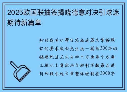 2025欧国联抽签揭晓德意对决引球迷期待新篇章