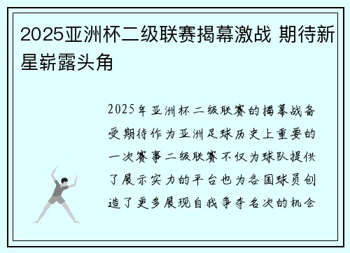 2025亚洲杯二级联赛揭幕激战 期待新星崭露头角