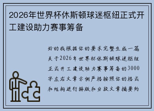 2026年世界杯休斯顿球迷枢纽正式开工建设助力赛事筹备 2026年世界杯休斯顿球迷枢纽正式开工建设助力赛事筹备