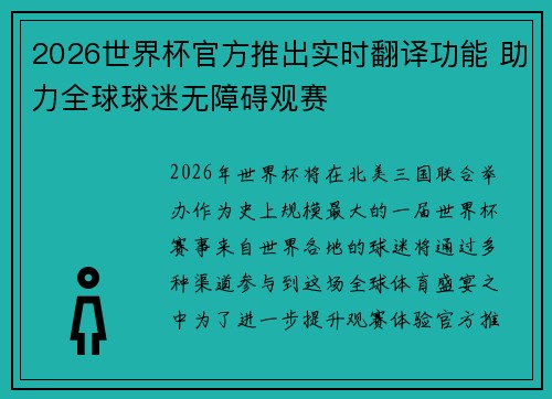 2026世界杯官方推出实时翻译功能 助力全球球迷无障碍观赛 2026世界杯官方推出实时翻译功能 助力全球球迷无障碍观赛