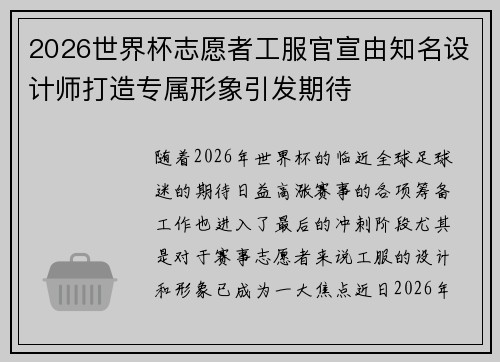 2026世界杯志愿者工服官宣由知名设计师打造专属形象引发期待 2026世界杯志愿者工服官宣由知名设计师打造专属形象引发期待
