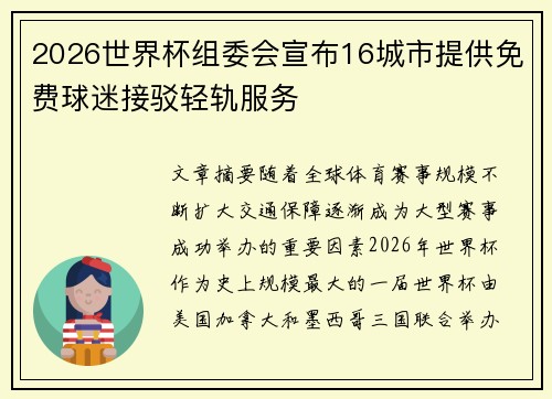 2026世界杯组委会宣布16城市提供免费球迷接驳轻轨服务 2026世界杯组委会宣布16城市提供免费球迷接驳轻轨服务