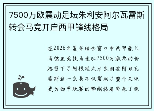 7500万欧震动足坛朱利安阿尔瓦雷斯转会马竞开启西甲锋线格局
