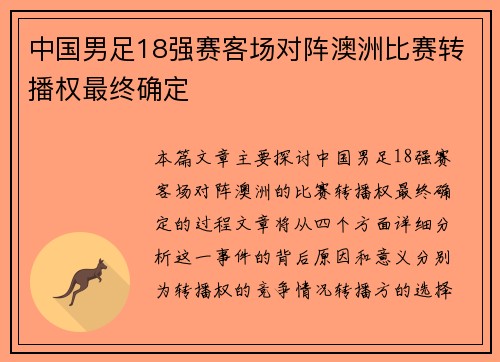 中国男足18强赛客场对阵澳洲比赛转播权最终确定 中国男足18强赛客场对阵澳洲比赛转播权最终确定
