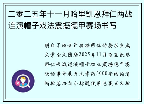 二零二五年十一月哈里凯恩拜仁两战连演帽子戏法震撼德甲赛场书写 二零二五年十一月哈里凯恩拜仁两战连演帽子戏法震撼德甲赛场书写
