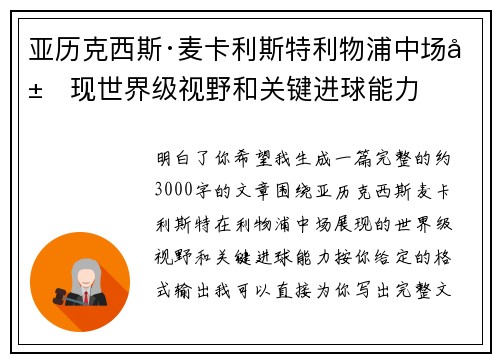 亚历克西斯·麦卡利斯特利物浦中场展现世界级视野和关键进球能力 亚历克西斯·麦卡利斯特利物浦中场展现世界级视野和关键进球能力
