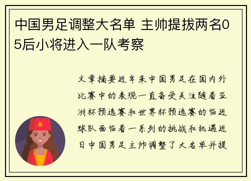 中国男足调整大名单 主帅提拔两名05后小将进入一队考察 中国男足调整大名单 主帅提拔两名05后小将进入一队考察