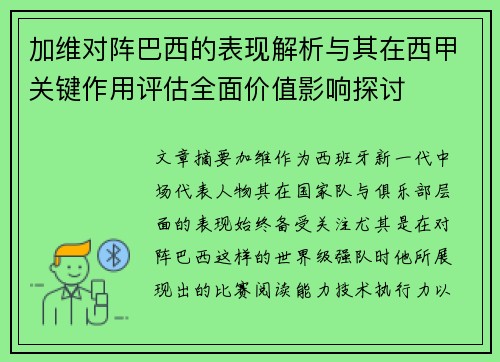 加维对阵巴西的表现解析与其在西甲关键作用评估全面价值影响探讨 加维对阵巴西的表现解析与其在西甲关键作用评估全面价值影响探讨