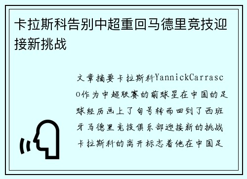 卡拉斯科告别中超重回马德里竞技迎接新挑战 卡拉斯科告别中超重回马德里竞技迎接新挑战