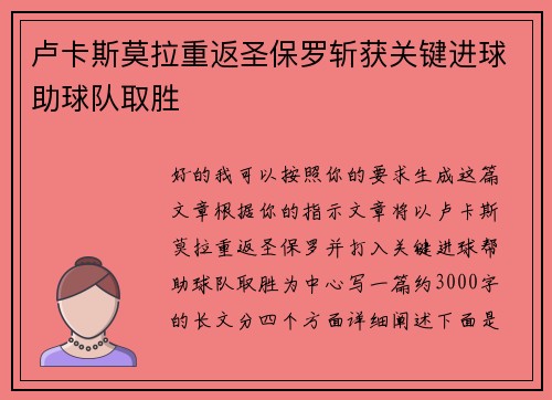 卢卡斯莫拉重返圣保罗斩获关键进球助球队取胜 卢卡斯莫拉重返圣保罗斩获关键进球助球队取胜