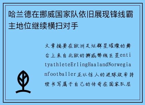 哈兰德在挪威国家队依旧展现锋线霸主地位继续横扫对手 哈兰德在挪威国家队依旧展现锋线霸主地位继续横扫对手