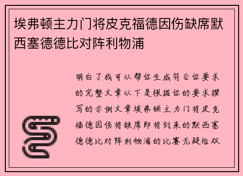 埃弗顿主力门将皮克福德因伤缺席默西塞德德比对阵利物浦 埃弗顿主力门将皮克福德因伤缺席默西塞德德比对阵利物浦