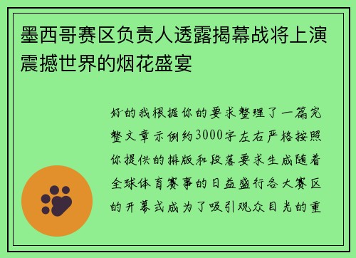 墨西哥赛区负责人透露揭幕战将上演震撼世界的烟花盛宴 墨西哥赛区负责人透露揭幕战将上演震撼世界的烟花盛宴