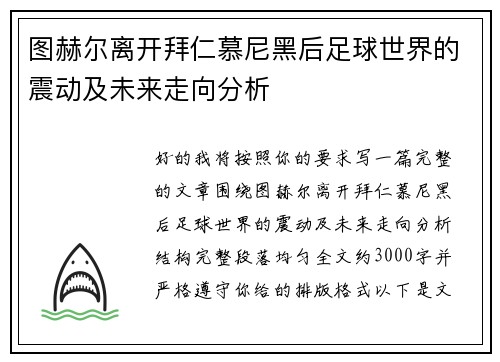 图赫尔离开拜仁慕尼黑后足球世界的震动及未来走向分析 图赫尔离开拜仁慕尼黑后足球世界的震动及未来走向分析