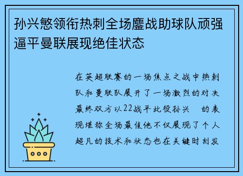 孙兴慜领衔热刺全场鏖战助球队顽强逼平曼联展现绝佳状态 孙兴慜领衔热刺全场鏖战助球队顽强逼平曼联展现绝佳状态