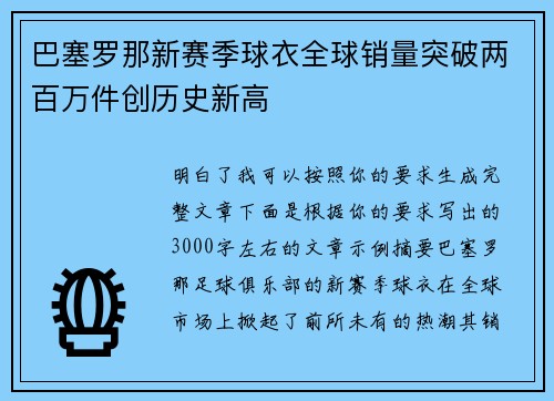巴塞罗那新赛季球衣全球销量突破两百万件创历史新高 巴塞罗那新赛季球衣全球销量突破两百万件创历史新高