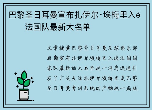 巴黎圣日耳曼宣布扎伊尔·埃梅里入选法国队最新大名单 巴黎圣日耳曼宣布扎伊尔·埃梅里入选法国队最新大名单