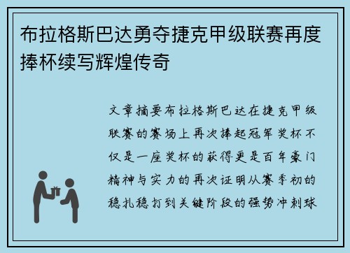 布拉格斯巴达勇夺捷克甲级联赛再度捧杯续写辉煌传奇
