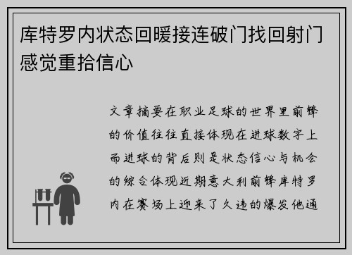 库特罗内状态回暖接连破门找回射门感觉重拾信心