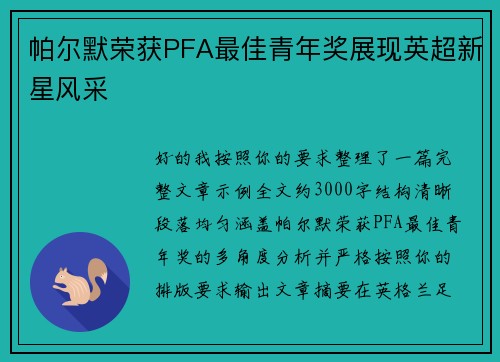 帕尔默荣获PFA最佳青年奖展现英超新星风采 帕尔默荣获PFA最佳青年奖展现英超新星风采
