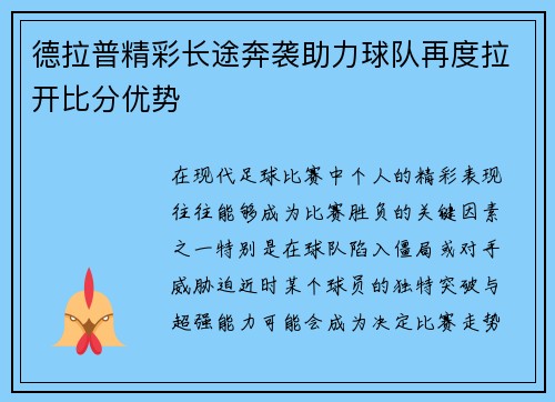 德拉普精彩长途奔袭助力球队再度拉开比分优势 德拉普精彩长途奔袭助力球队再度拉开比分优势