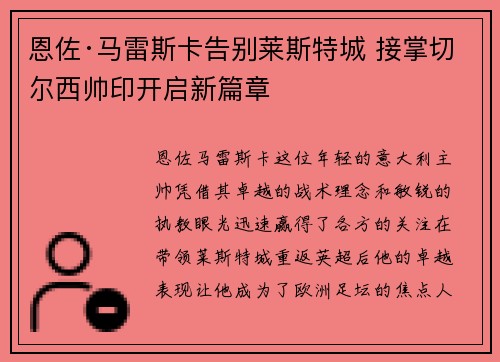 恩佐·马雷斯卡告别莱斯特城 接掌切尔西帅印开启新篇章 恩佐·马雷斯卡告别莱斯特城 接掌切尔西帅印开启新篇章