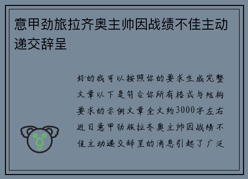 意甲劲旅拉齐奥主帅因战绩不佳主动递交辞呈 意甲劲旅拉齐奥主帅因战绩不佳主动递交辞呈