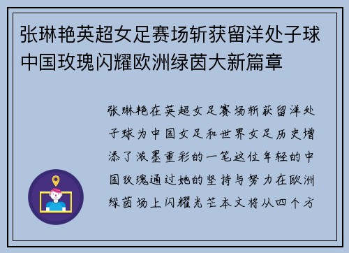 张琳艳英超女足赛场斩获留洋处子球中国玫瑰闪耀欧洲绿茵大新篇章 张琳艳英超女足赛场斩获留洋处子球中国玫瑰闪耀欧洲绿茵大新篇章