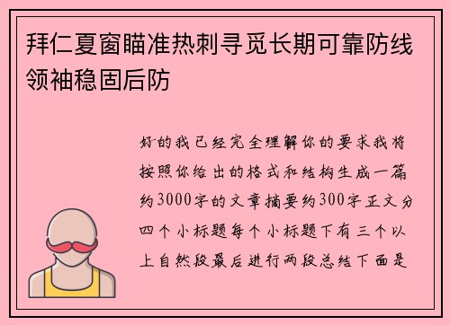 拜仁夏窗瞄准热刺寻觅长期可靠防线领袖稳固后防