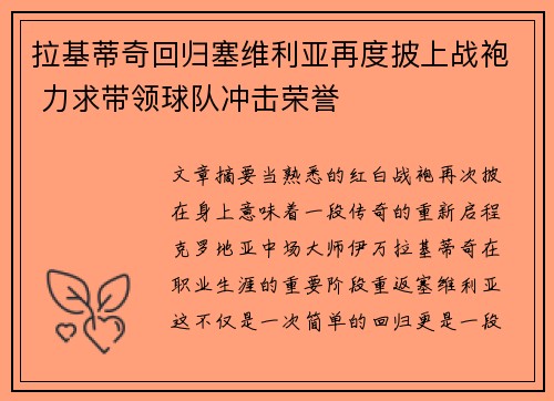 拉基蒂奇回归塞维利亚再度披上战袍 力求带领球队冲击荣誉