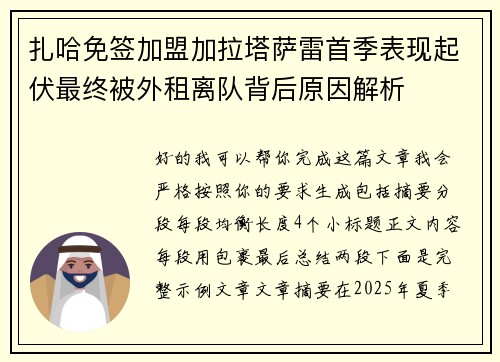 扎哈免签加盟加拉塔萨雷首季表现起伏最终被外租离队背后原因解析