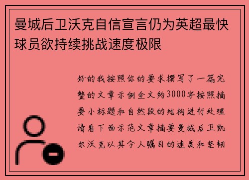 曼城后卫沃克自信宣言仍为英超最快球员欲持续挑战速度极限