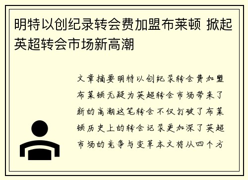明特以创纪录转会费加盟布莱顿 掀起英超转会市场新高潮