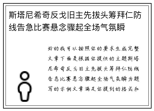 斯塔尼希奇反戈旧主先拔头筹拜仁防线告急比赛悬念骤起全场气氛瞬 斯塔尼希奇反戈旧主先拔头筹拜仁防线告急比赛悬念骤起全场气氛瞬