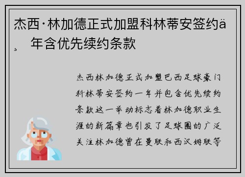 杰西·林加德正式加盟科林蒂安签约一年含优先续约条款